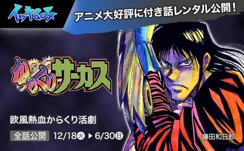 からくりサーカス サンデーうぇぶり 全話公開 藤田和日郎