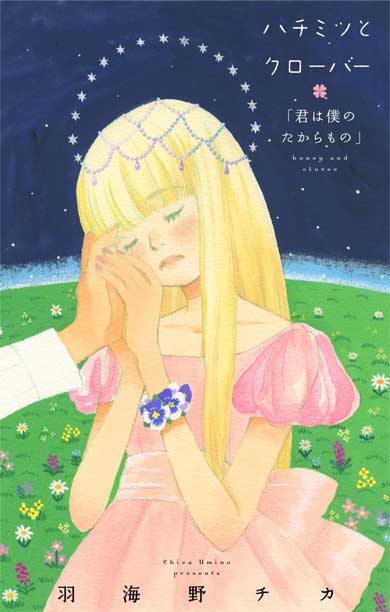 ハチミツとクローバー』未収録エピソードが電子書籍で配信へ 『3