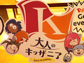 満足度は驚異の95%　“大人のキッザニア”仕掛け人が「大人に伝えたかったこと」は何か聞いた