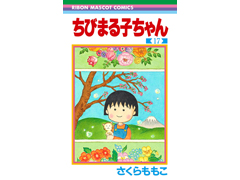 ちびまる子ちゃん 17巻+3巻　全20巻　初版9冊あり ちびまる子ちゃん 全巻 セット 全17巻 わたしの好きな歌 大野君