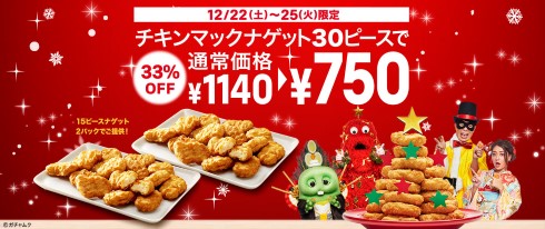 マクドナルド クリスマス チキンマックナゲット 30ピース 33％オフ
