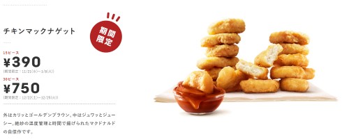 マクドナルド クリスマス チキンマックナゲット 30ピース 33％オフ