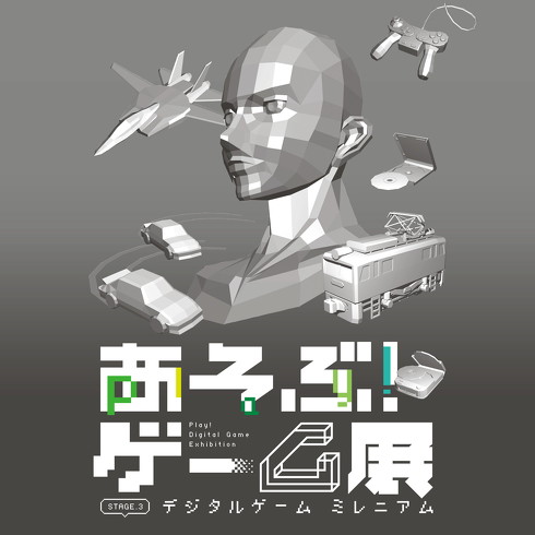 あそぶ！ゲーム展