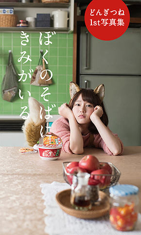 どんぎつね 吉岡里帆 写真集 トビラ