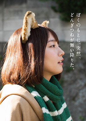 どんぎつね 吉岡里帆 写真集 突然現れた