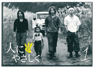 須賀健太 香取慎吾 人にやさしく 3ピース スリーピース 懐かしい