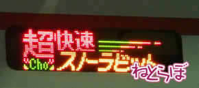 北越急行ほくほく線 乗ってみた 乗り鉄 久野知美 南田裕介