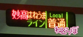 北越急行ほくほく線 乗ってみた 乗り鉄 久野知美 南田裕介