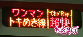 北越急行ほくほく線 乗ってみた 乗り鉄 久野知美 南田裕介