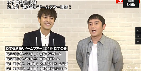 ゆず AbemaTV 重大発表 日本音楽史上初 弾き語り ドームツアー