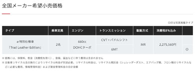 S660 Trad Leather Editionの価格