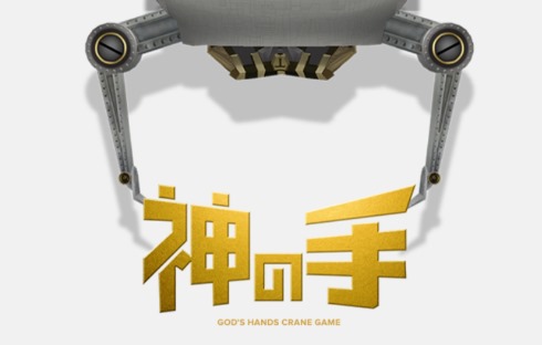 神の手 秋元康 ブランジスタゲーム サービス終了