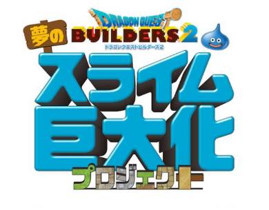 「ドラゴンクエストビルダーズ2 夢のスライム巨大化プロジェクト」ロゴ