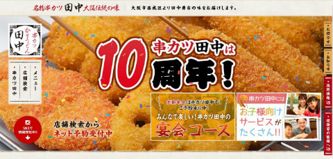 串カツ田中