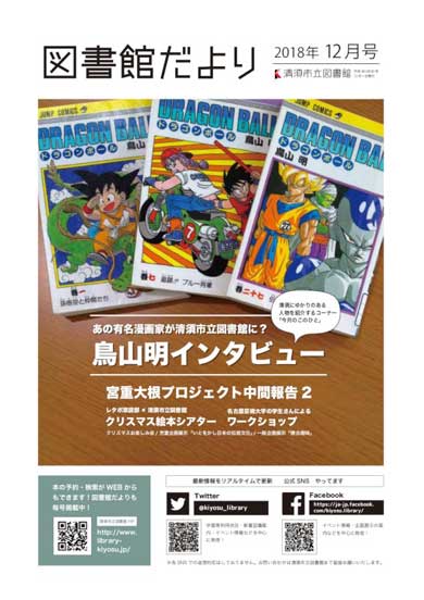 愛知県 清須市 図書館だより 鳥山明 インタビュー 掲載