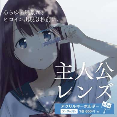 主人公レンズ ギャルゲー キーホルダー ヴィレッジヴァンガード 発売