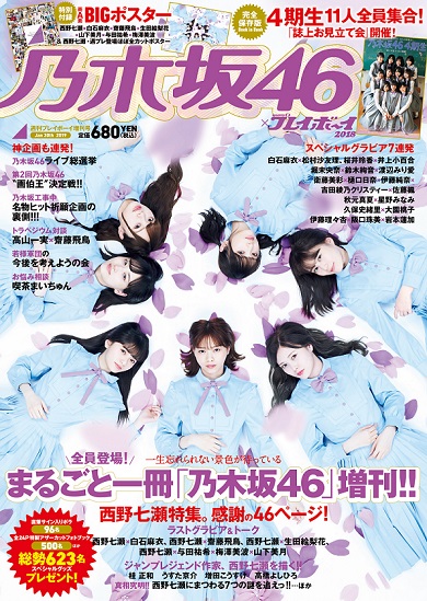 乃木坂46 週刊プレイボーイ 表紙