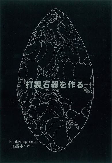 同人誌 シャッツキステ 打製石器を作る 博物クリスマス