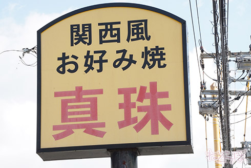 岡山 豪雨災害 西日本 お好み焼き 真珠