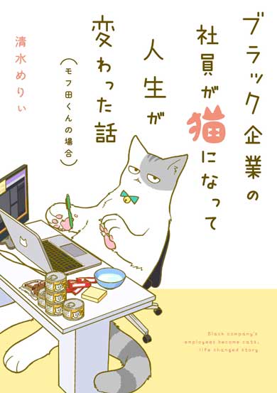 ブラック企業の社員が猫になって人生が変わった話 漫画 単行本 発売 朝起きたら猫 モフ田