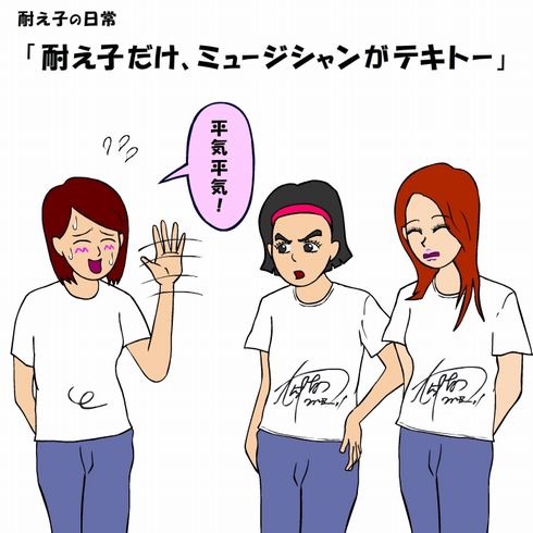 耐え子の日常　ねとらぼ　出張　連載　オフ