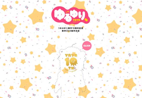 ゆるゆり 10周年 クラウドファンディング 500％ 達成 OVA