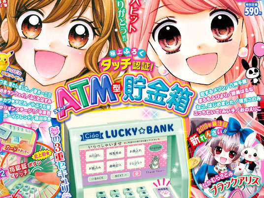 おちゃ様② セキュリティ意識が高すぎるよ！ 「ちゃお」2月号のふろくは3段ロック