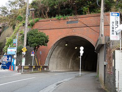横須賀　トンネル　隧道　汐入　平沼義之　若松隧道