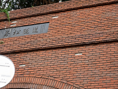 横須賀　トンネル　隧道　汐入　平沼義之　若松隧道