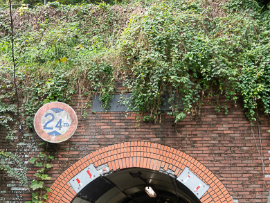 横須賀　トンネル　隧道　汐入　平沼義之　坂本隧道