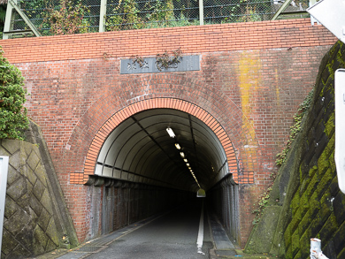 横須賀　トンネル　隧道　汐入　平沼義之　坂本隧道