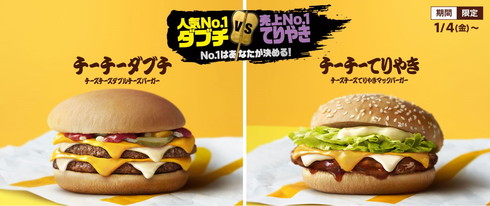 マクドナルド チーズバーガー てりやきマックバーガー