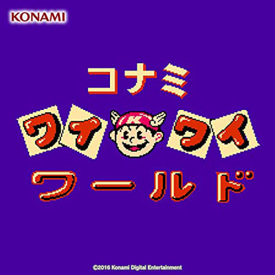 コナミワイワイワールド