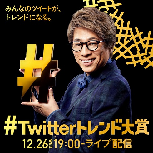 Twitterトレンド大賞2018