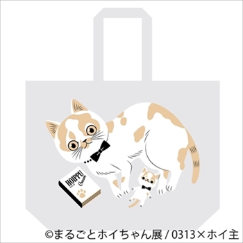 まるごとホイちゃん展