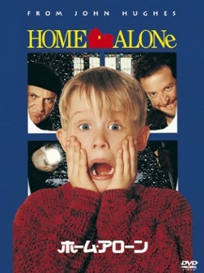 ホーム・アローン 