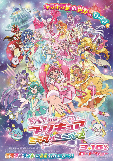 映画プリキュアミラクルユニバース プリキュアミラクルユニバース プリキュア
