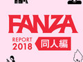FANZA「同人に関する統計調査2018」発表　“あのジャンル”が老若男女で圧倒的覇権