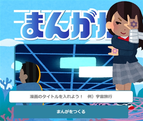 タイトルだけ考えたら漫画にしてくれるサービス「まんがか」爆誕　数万件の会話データと「いらすとや」の画像を駆使