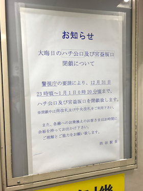 渋谷 カウントダウン 交通規制 通行止め