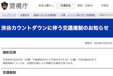 渋谷 カウントダウン 交通規制 通行止め