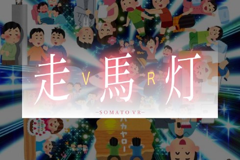 Yahoo! JAPAN Hack Day 2018 走馬灯VR