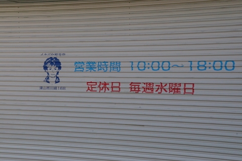 岡山 復興 津山 干し肉 ほし肉 稲葉浩志