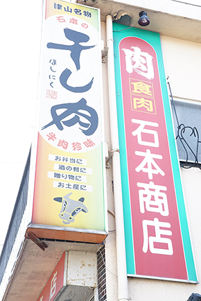 岡山 復興 津山 干し肉 ほし肉 稲葉浩志