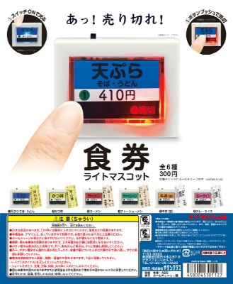 食券ライトマスコット