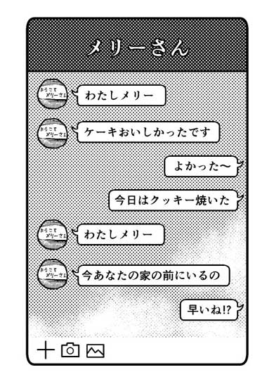 ちょろい怪異のまんが メリーさん 怪談 ケーキ 漫画