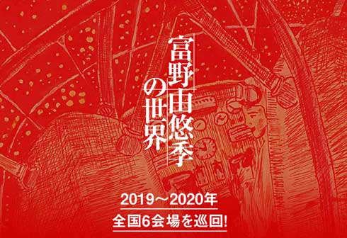 富野由悠季の世界 展覧会 機動戦士ガンダム