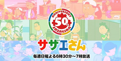 サザエさん50周年企画