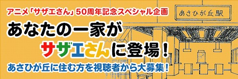 サザエさん50周年企画