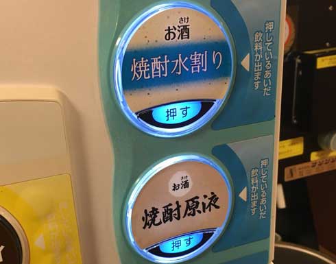 過激 ドリンクバー 人生初 お酒 焼酎 原液 ボタン 伊東園ホテル 塩原